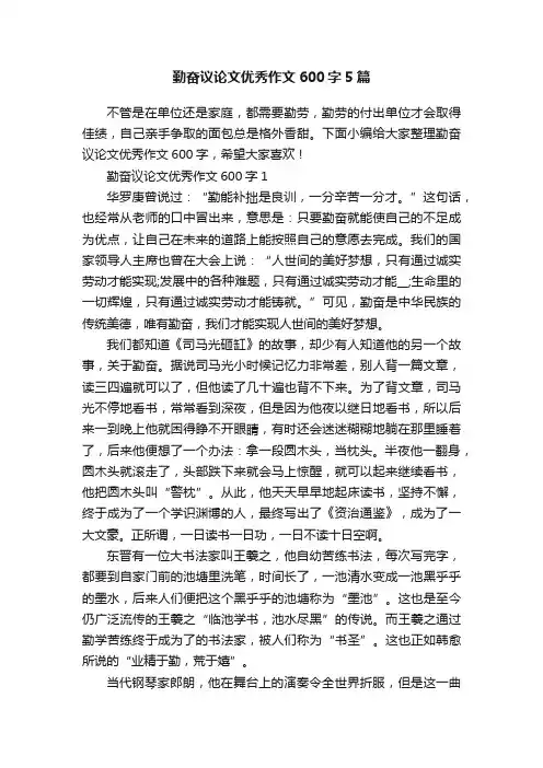 勤奋议论文优秀作文600字5篇