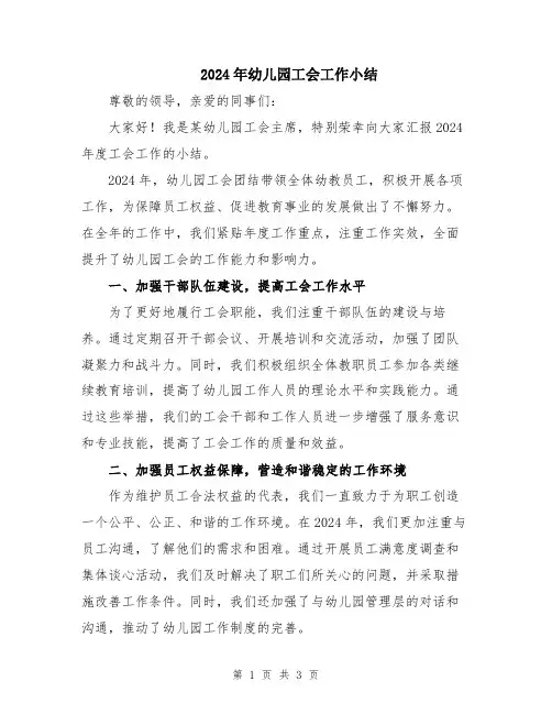 2024年幼儿园工会工作小结