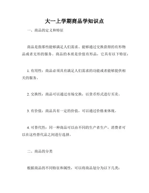大一上学期商品学知识点