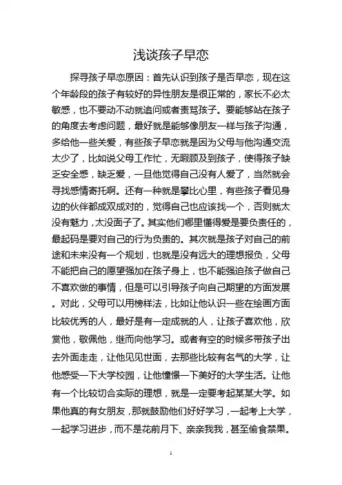 浅谈我个人对孩子早恋的几点看法
