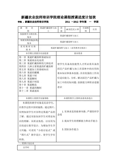 果蔬贮藏保鲜与加工进度计划表10民1班