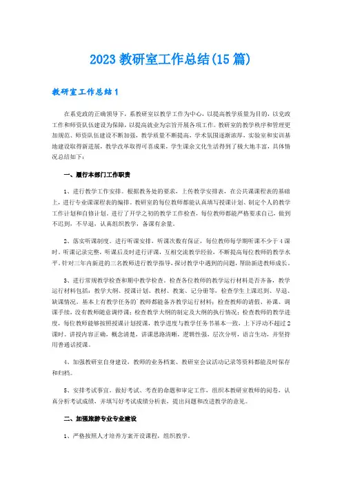2023教研室工作总结(15篇)