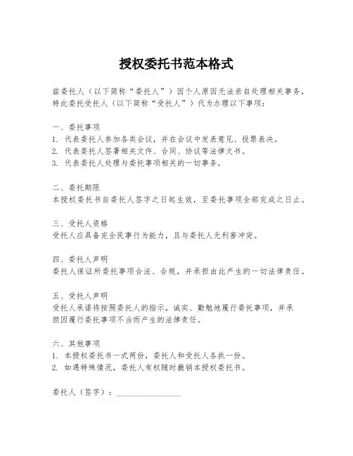 授权委托书范本格式
