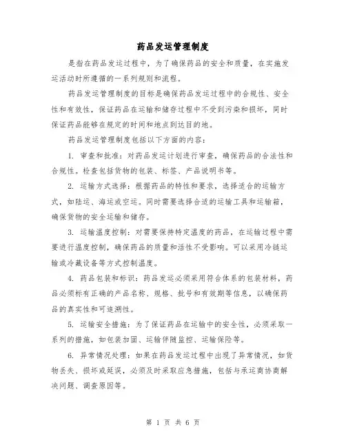药品发运管理制度（三篇）