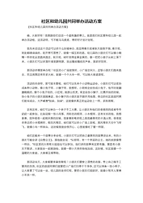 社区和幼儿园共同举办活动方案