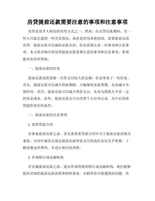 房贷提前还款需要注意的事项和注意事项