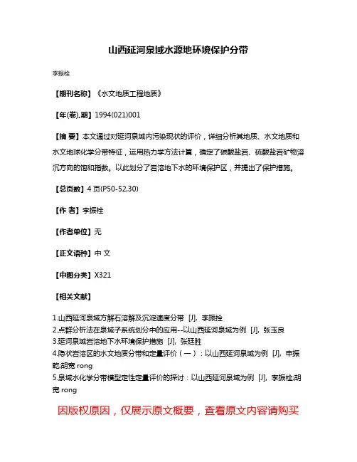 山西延河泉域水源地环境保护分带