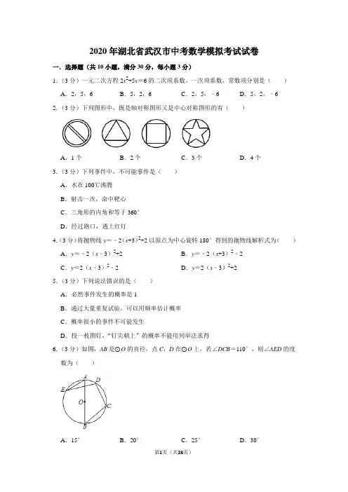 2020年湖北省武汉市中考数学模拟考试试卷及答案解析