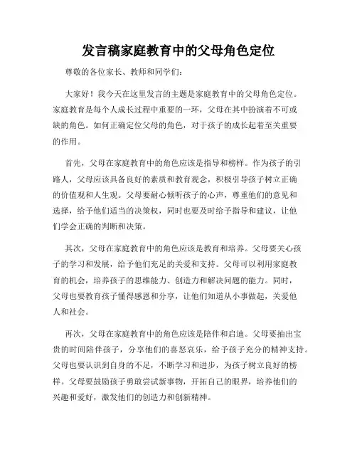 发言稿家庭教育中的父母角色定位