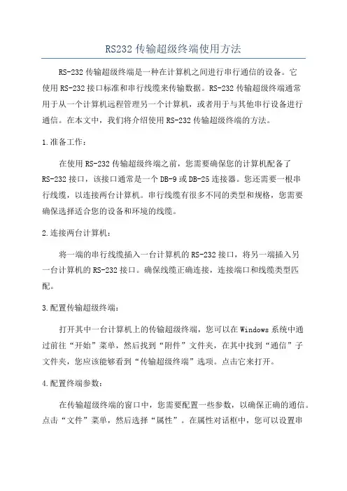 RS232传输超级终端使用方法