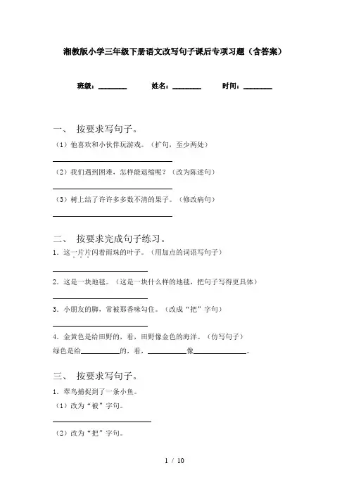 湘教版小学三年级下册语文改写句子课后专项习题(含答案)