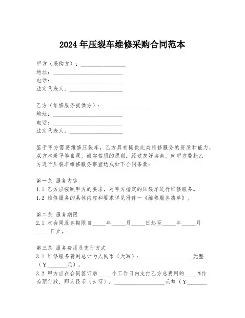 2024年压裂车维修采购合同范本