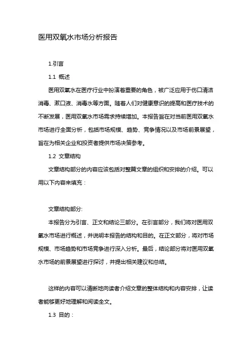 医用双氧水市场分析报告