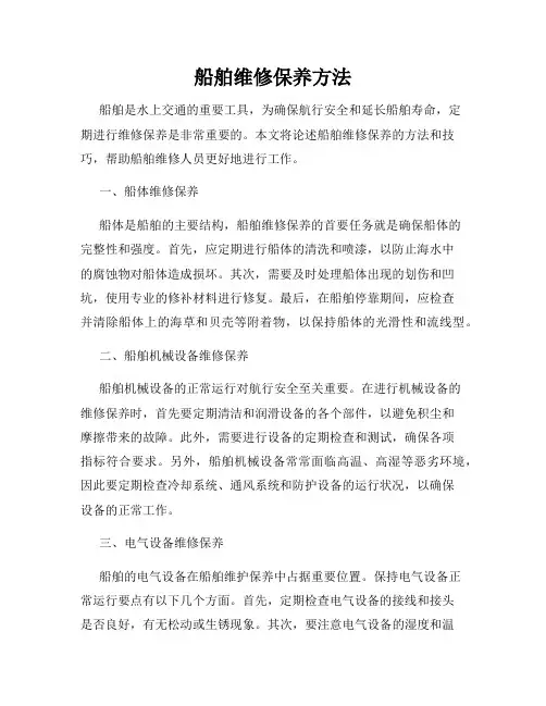 船舶维修保养方法