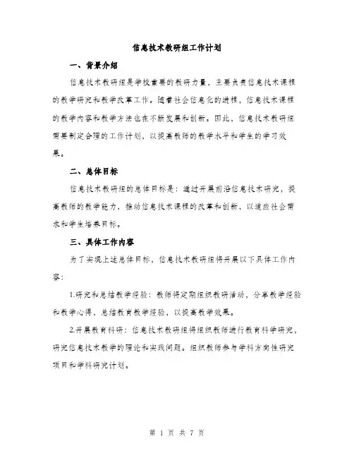 信息技术教研组工作计划（二篇）