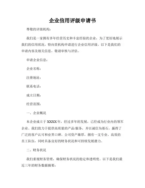 企业信用评级申请书
