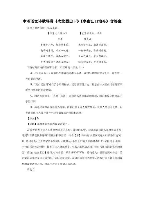 中考语文诗歌鉴赏《次北固山下》《寒夜江口泊舟》含答案