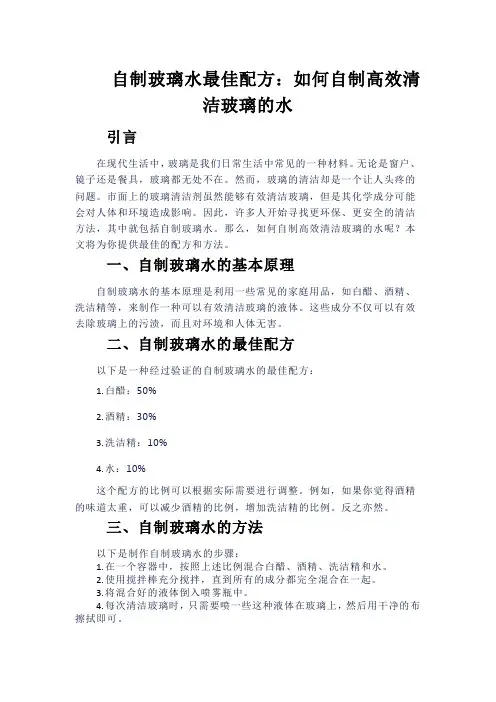 自制玻璃水最佳配方：如何自制高效清洁玻璃的水