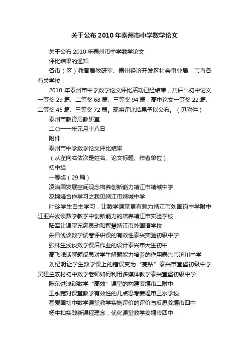关于公布2010年泰州市中学数学论文