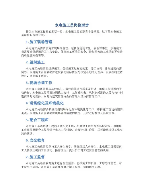 水电施工员岗位职责(共7篇)