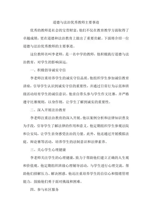 道德与法治优秀教师主要事迹