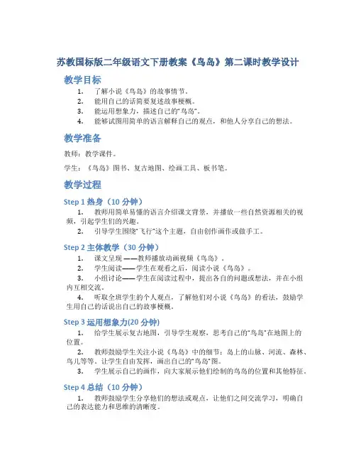 苏教国标版二年级语文下册教案《鸟岛》第二课时教学设计