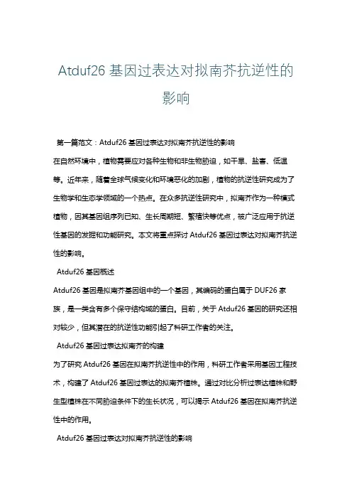 Atduf26基因过表达对拟南芥抗逆性的影响