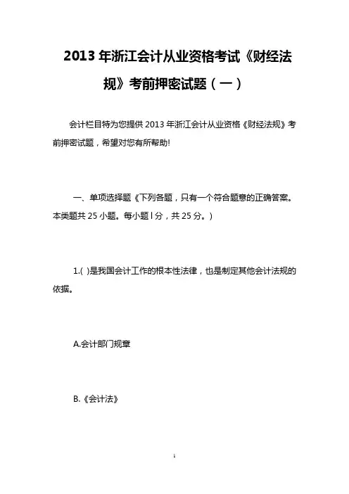 2013年浙江会计从业资格考试《财经法规》考前押密试题(一)