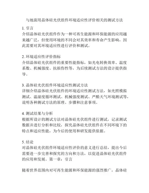 与地面用晶体硅光伏组件环境适应性评价相关的测试方法