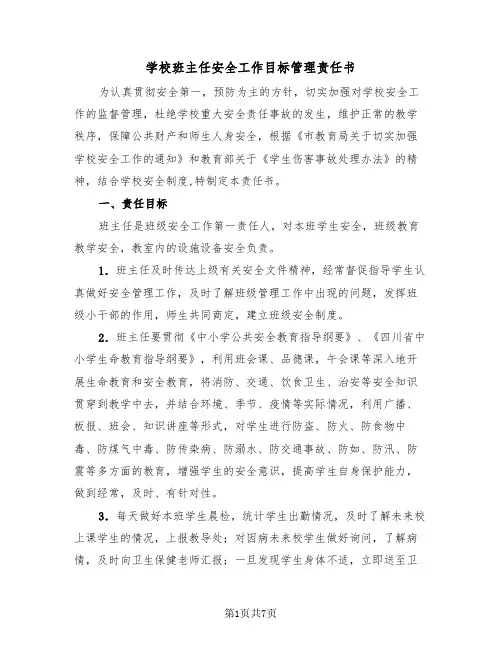 学校班主任安全工作目标管理责任书（四篇）