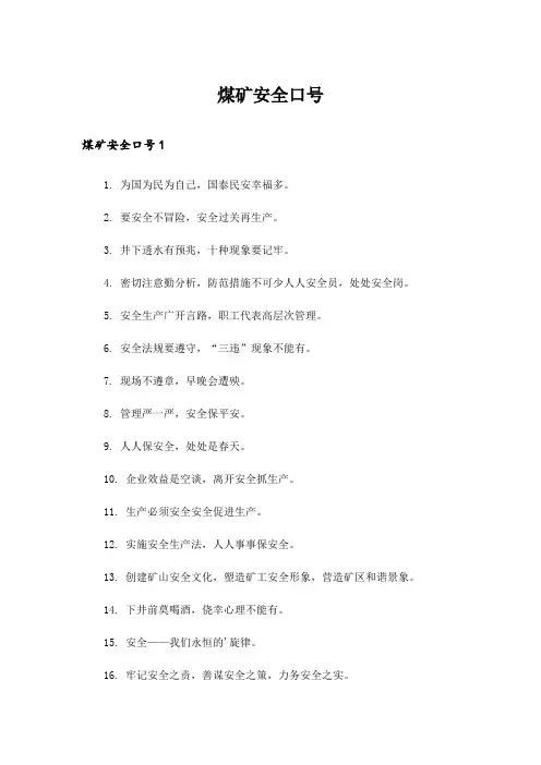 煤矿安全口号