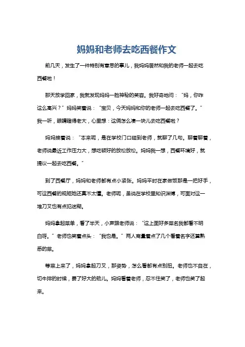 妈妈和老师去吃西餐作文