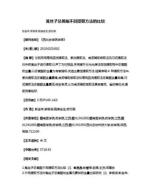菟丝子总黄酮不同提取方法的比较