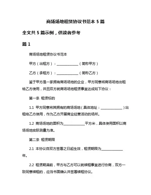 商场场地租赁协议书范本5篇