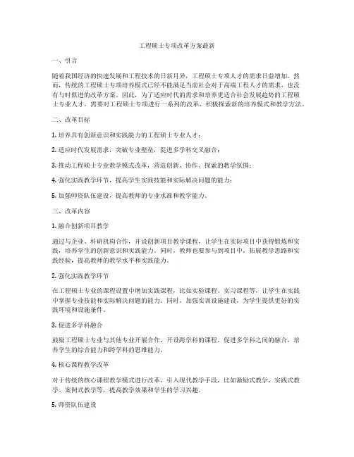 工程硕士专项改革方案最新