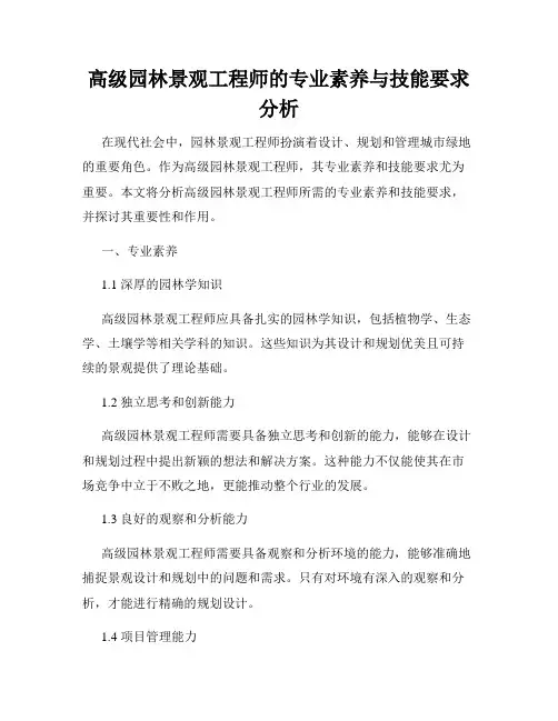 高级园林景观工程师的专业素养与技能要求分析