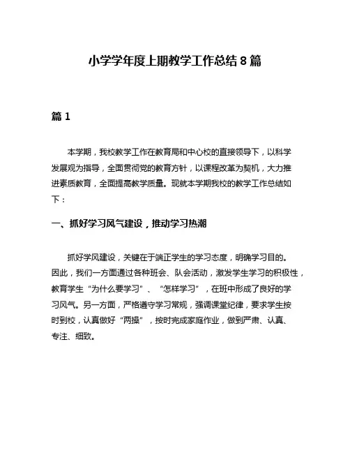 小学学年度上期教学工作总结8篇