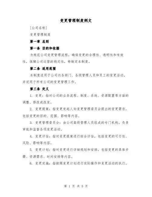 变更管理制度例文（二篇）