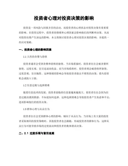 投资者心理对投资决策的影响