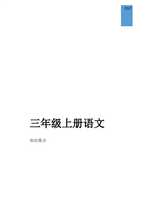 人教版小学语文三年级上册知识点归纳总结