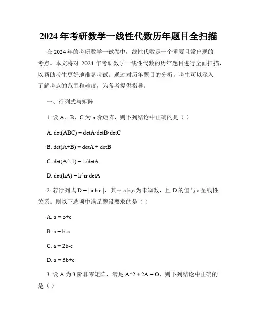 2024年考研数学一线性代数历年题目全扫描