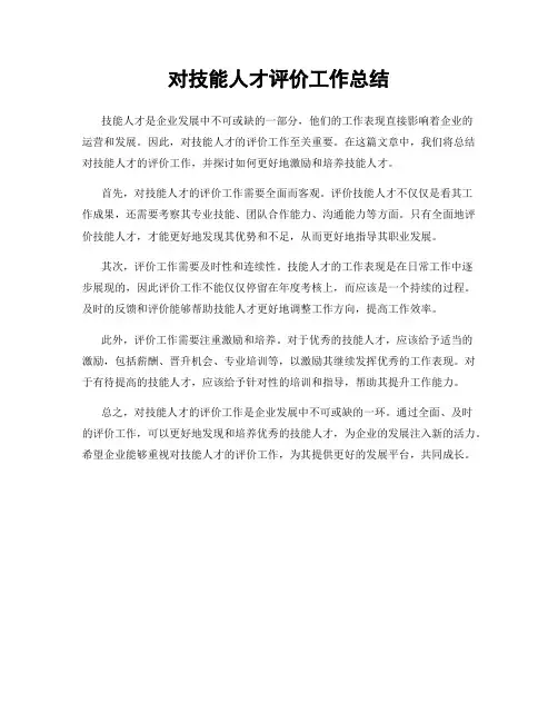 对技能人才评价工作总结