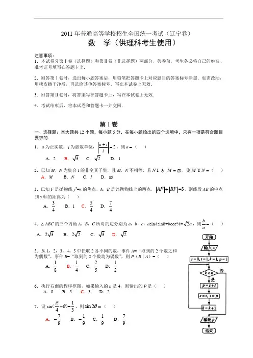 2011年普通高等学校招生全国统一考试(辽宁卷)数学试题 (理科)(解析版)