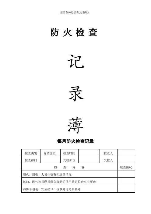 消防各种记录表(完整版)
