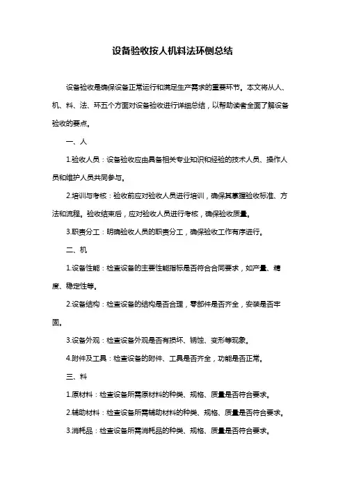设备验收按人机料法环侧总结
