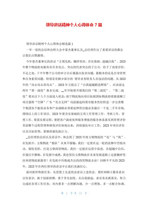 领导讲话精神个人心得体会7篇