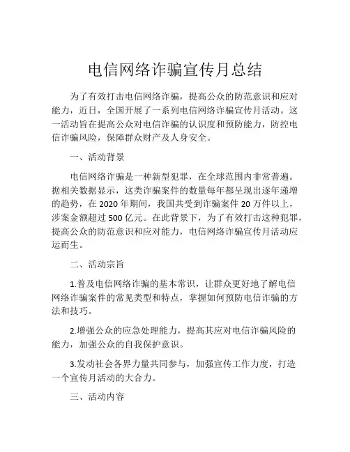 电信网络诈骗宣传月总结