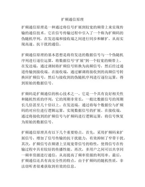 扩频通信原理