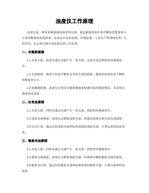 浊度仪工作原理