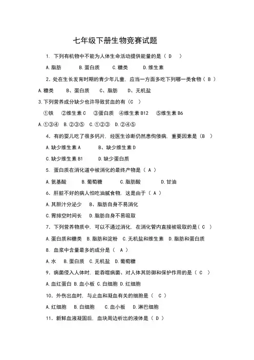 2023年七年级下册生物竞赛试题